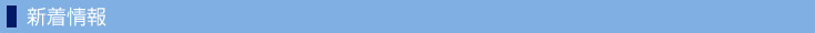 新着情報