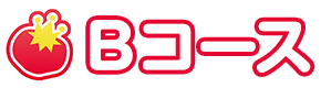 Bコース